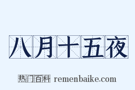 八月十五夜是什么意思的图片